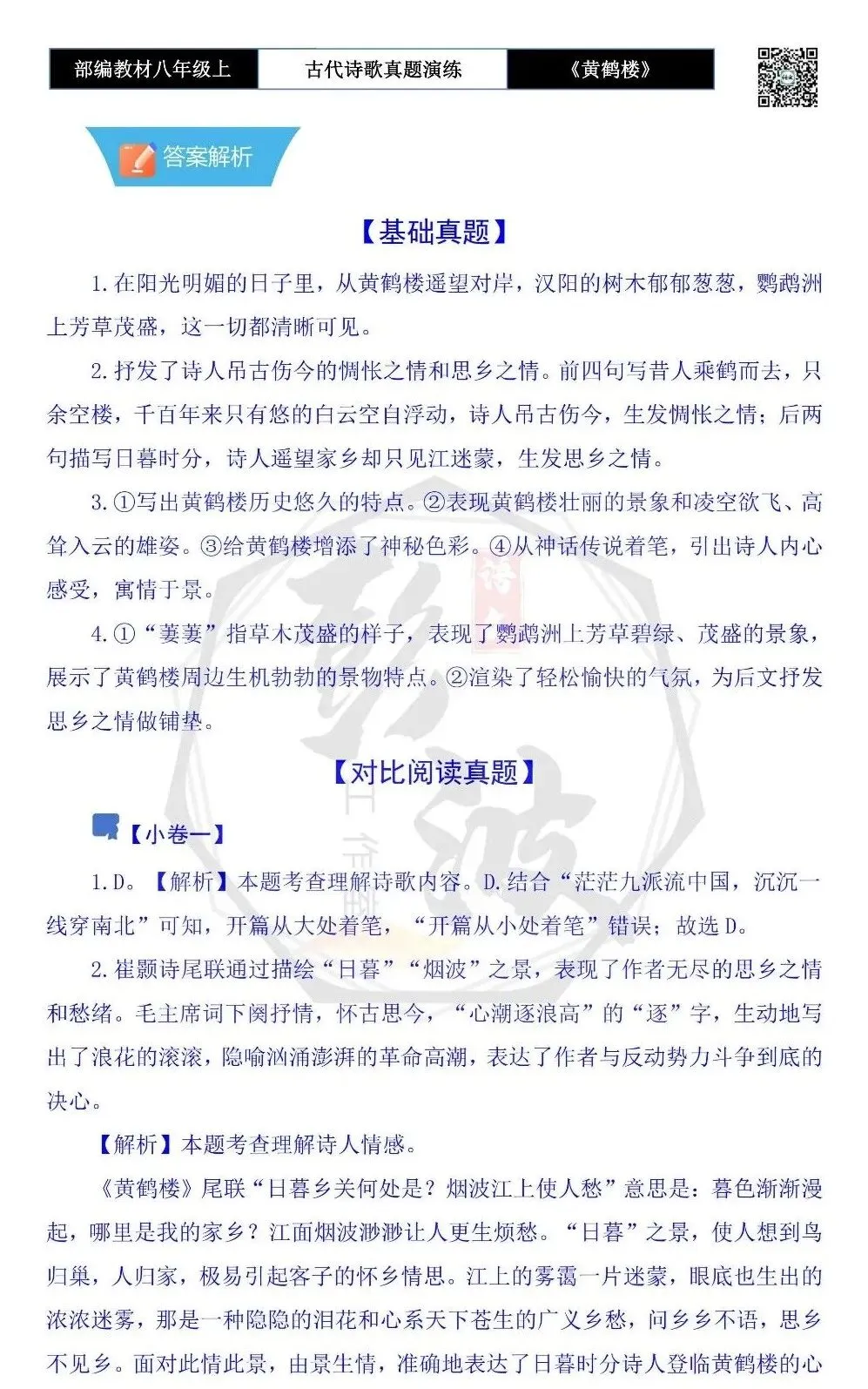 【古诗文真题演练复习】八年级上-10《黄鹤楼》思维导图+对比阅读(1元) 第9张