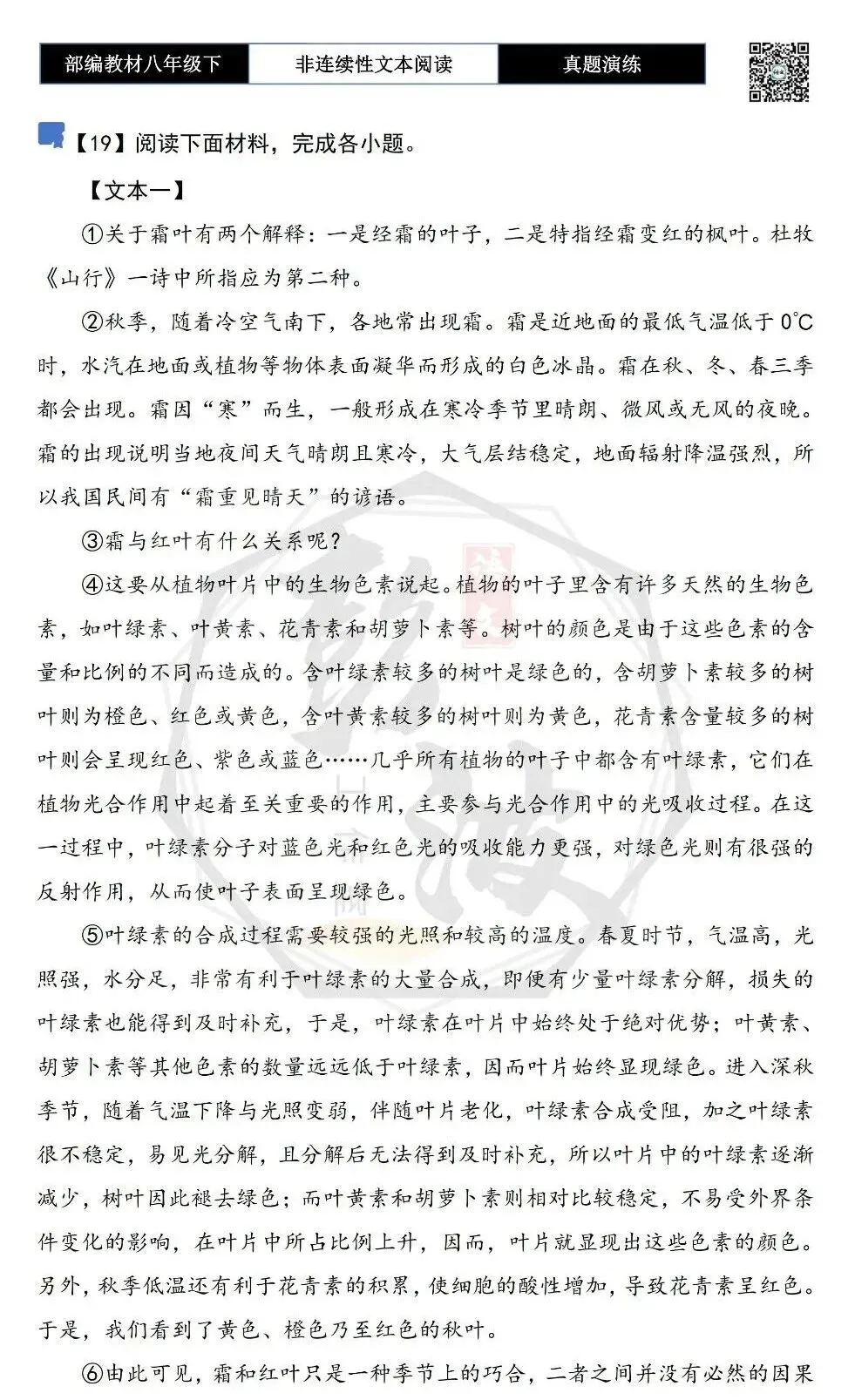 【非连续性文本阅读-真题演练】八年级下-19-霜叶-试题精析 第5张