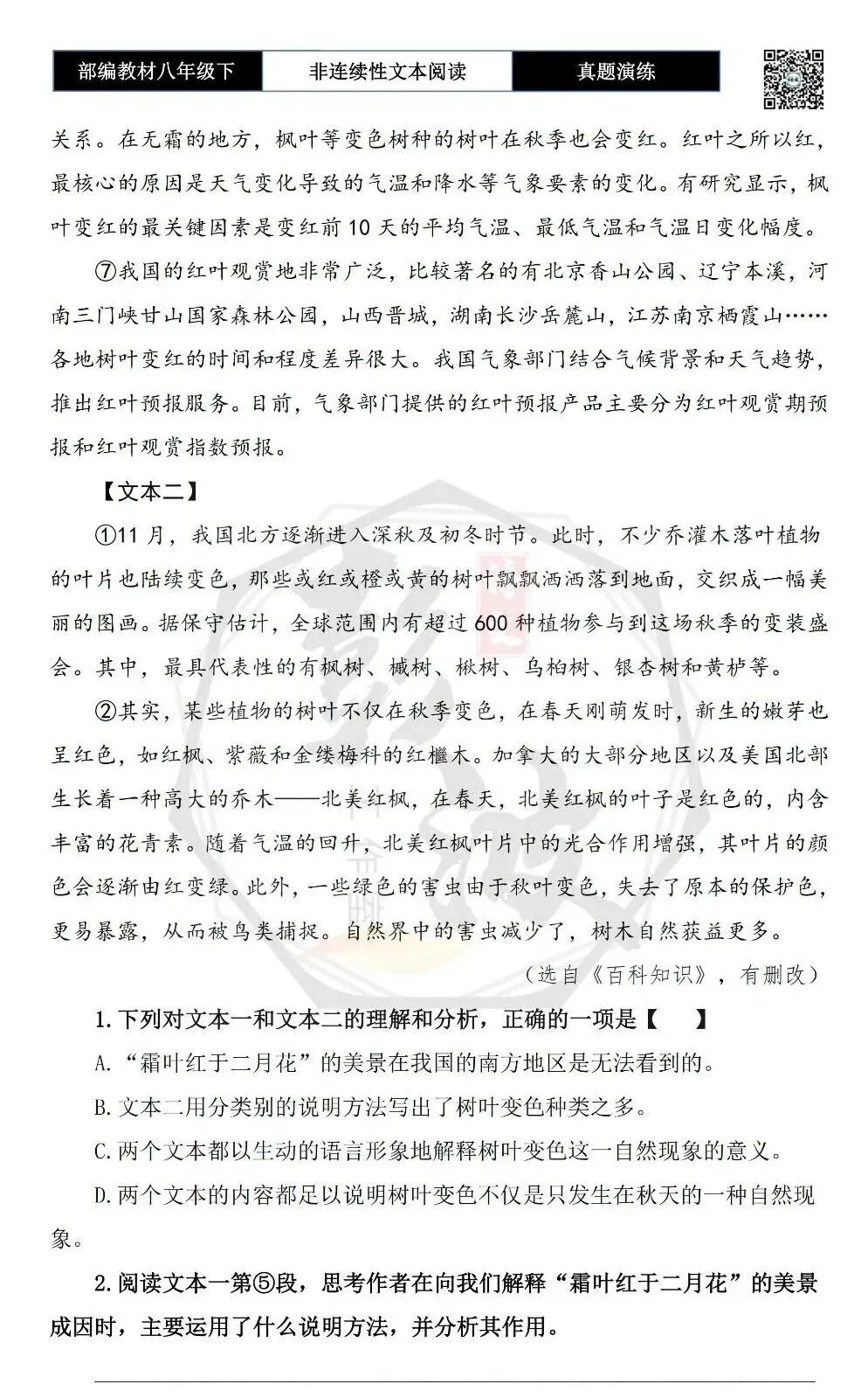 【非连续性文本阅读-真题演练】八年级下-19-霜叶-试题精析 第6张