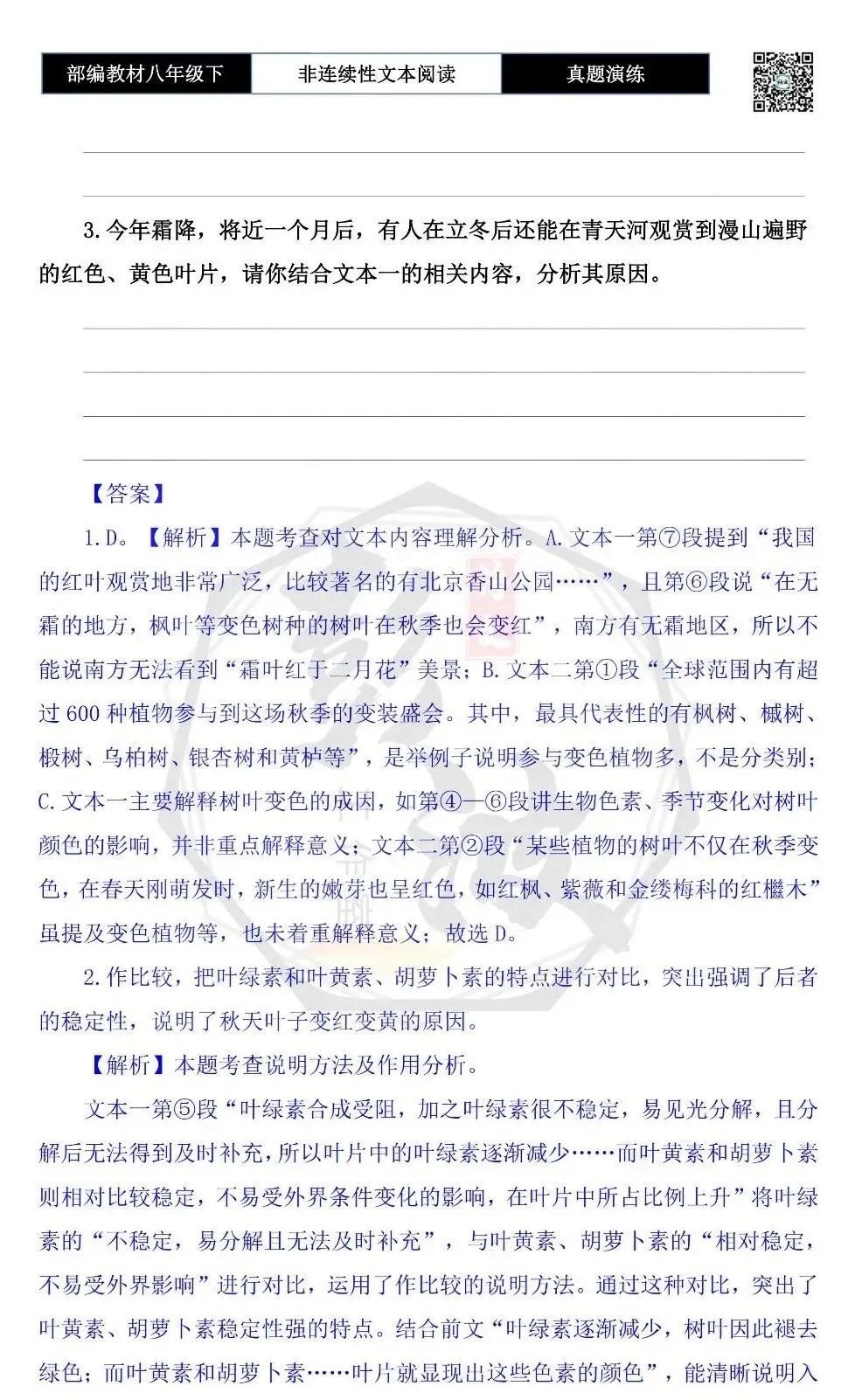 【非连续性文本阅读-真题演练】八年级下-19-霜叶-试题精析 第7张