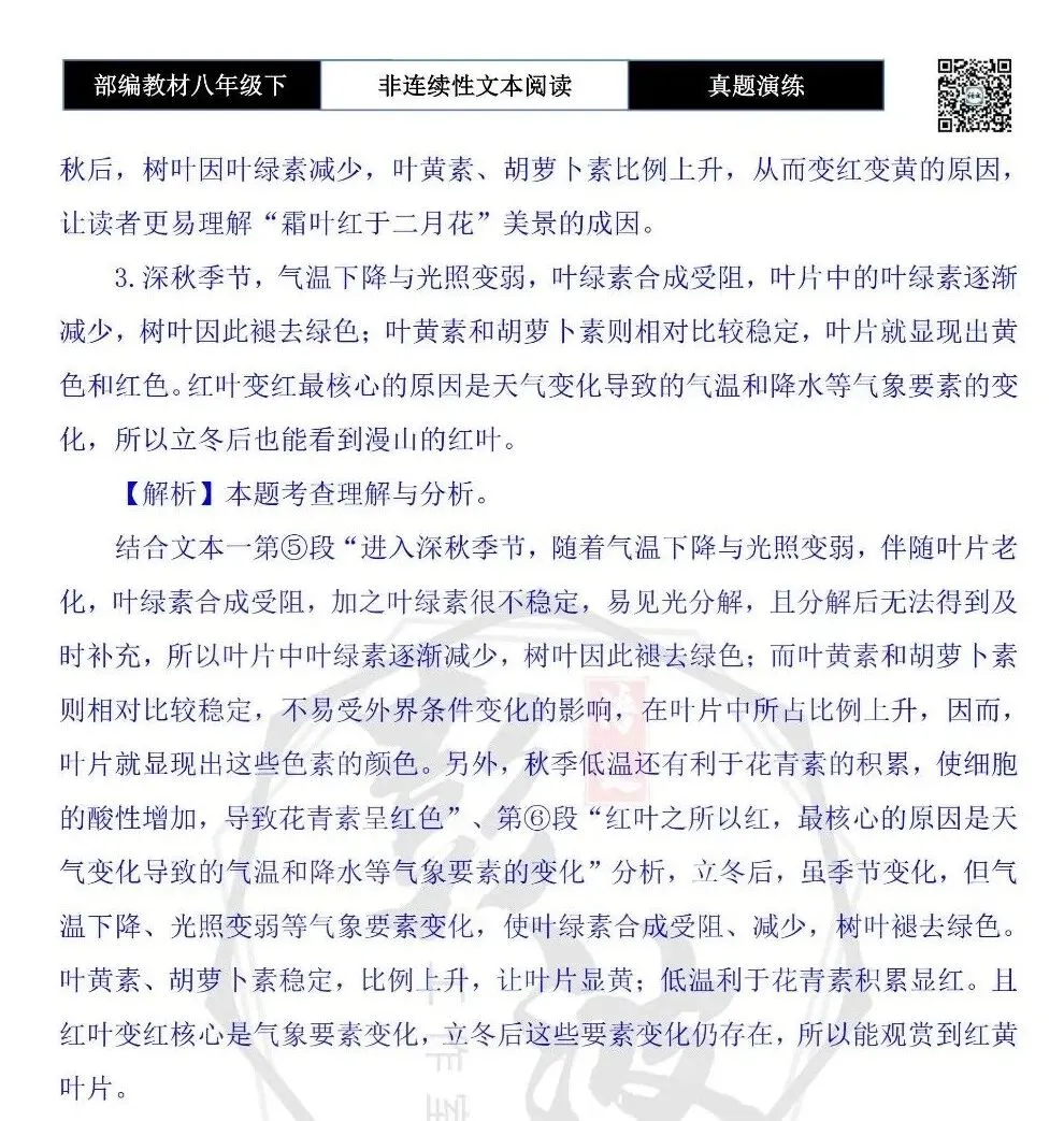 【非连续性文本阅读-真题演练】八年级下-19-霜叶-试题精析 第8张