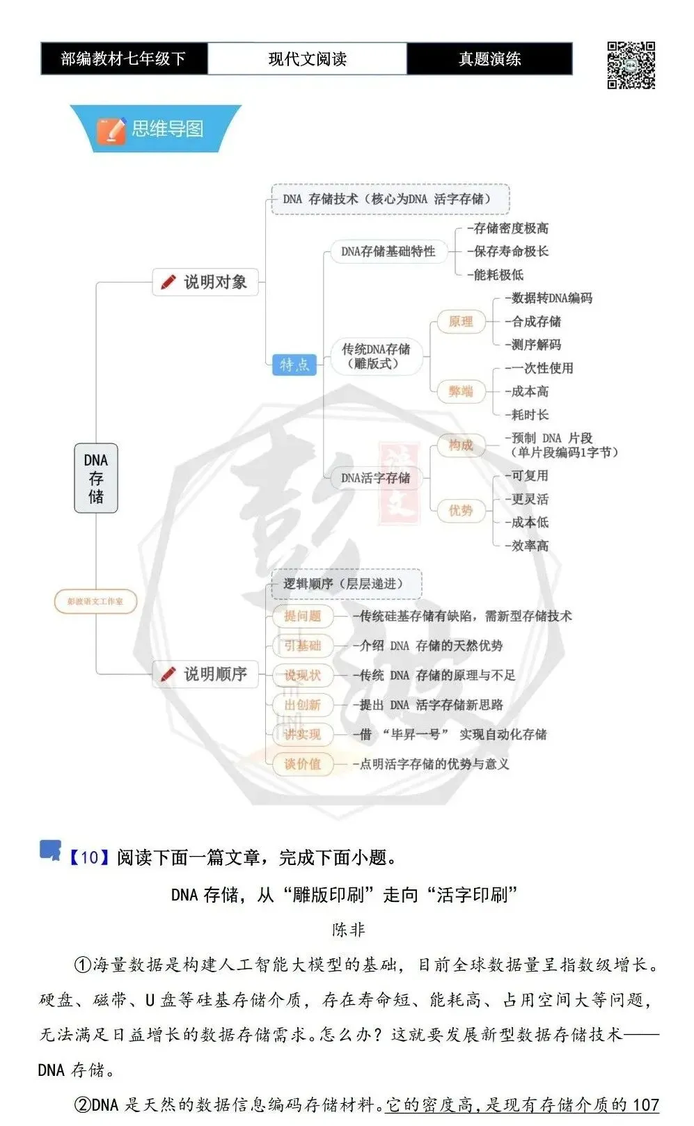 【说明文阅读-真题演练】八年级下-10-DNA存储,从“雕版印刷”走向“活字印刷”-思维导图+试题精析 第5张