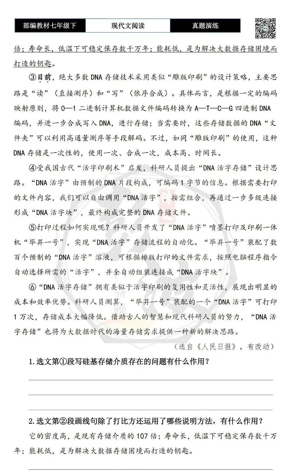 【说明文阅读-真题演练】八年级下-10-DNA存储,从“雕版印刷”走向“活字印刷”-思维导图+试题精析 第6张