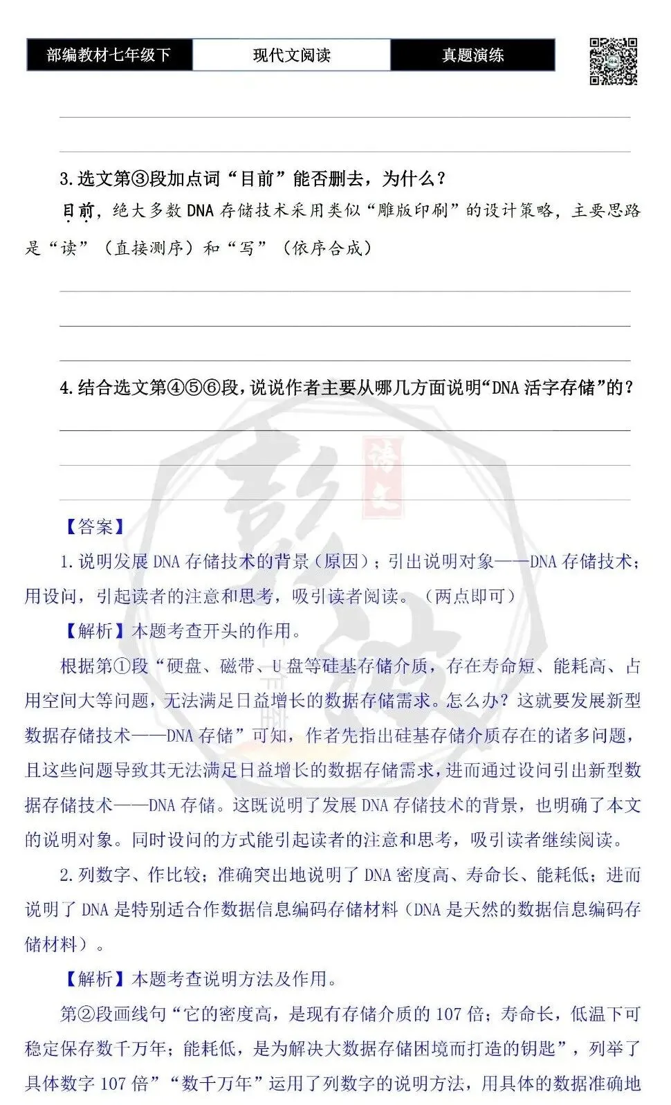 【说明文阅读-真题演练】八年级下-10-DNA存储,从“雕版印刷”走向“活字印刷”-思维导图+试题精析 第7张