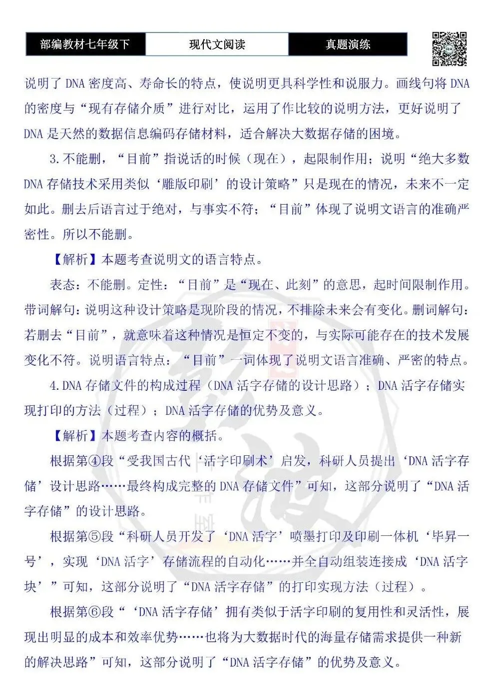 【说明文阅读-真题演练】八年级下-10-DNA存储,从“雕版印刷”走向“活字印刷”-思维导图+试题精析 第8张