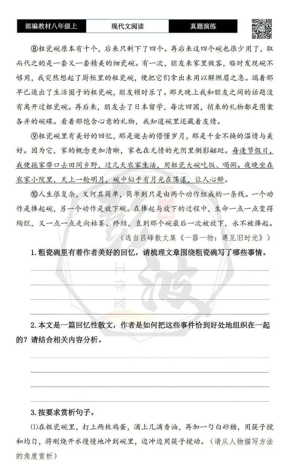【现代文阅读-真题演练】八年级上-11-粗瓷碗-思维导图+试题精析 第7张