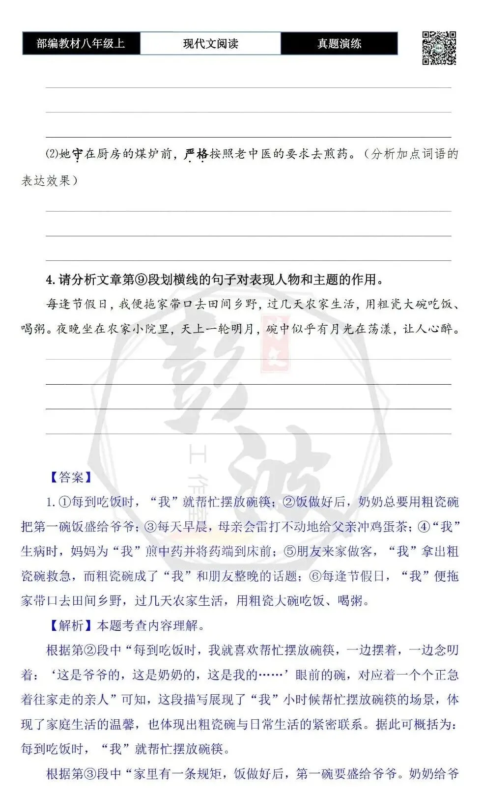 【现代文阅读-真题演练】八年级上-11-粗瓷碗-思维导图+试题精析 第8张