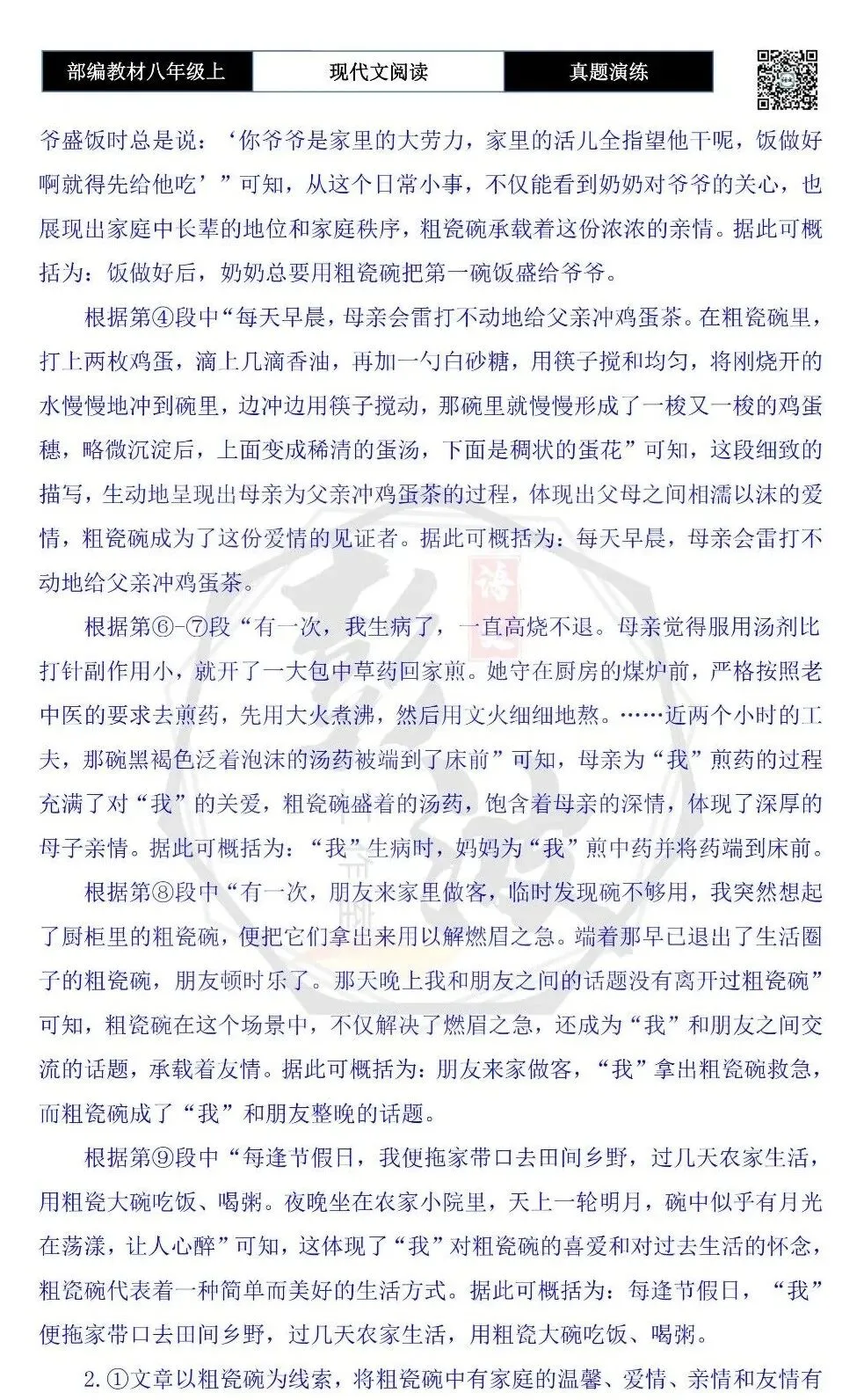 【现代文阅读-真题演练】八年级上-11-粗瓷碗-思维导图+试题精析 第9张