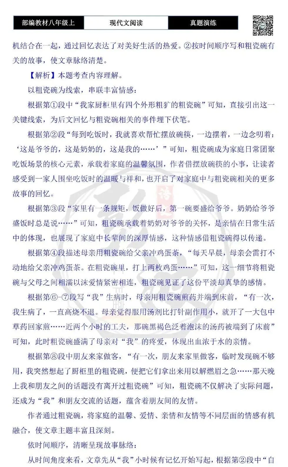 【现代文阅读-真题演练】八年级上-11-粗瓷碗-思维导图+试题精析 第10张