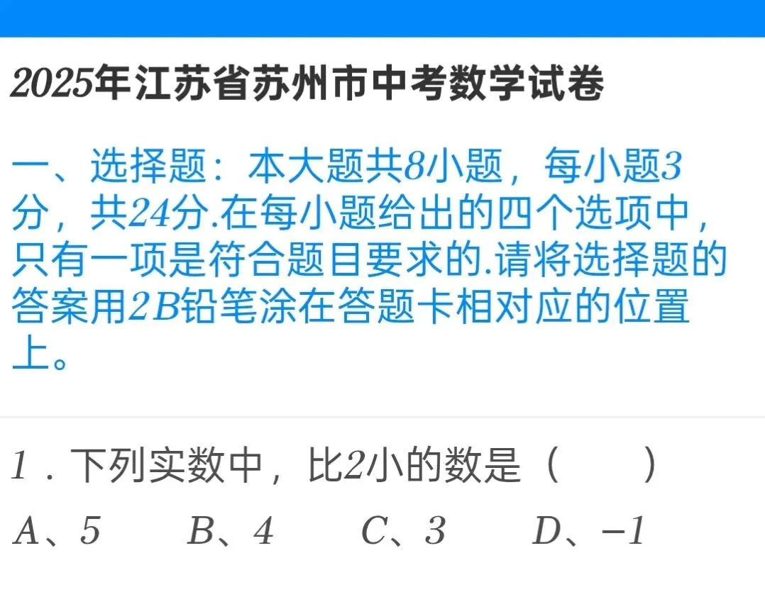 2025年江苏省苏州市中考数学试卷 第1张
