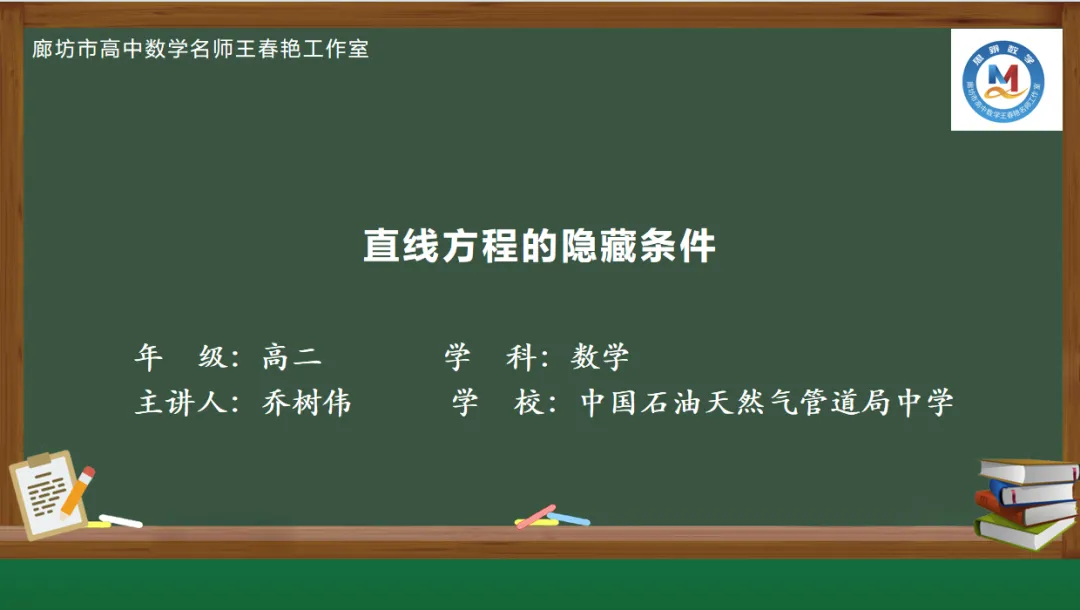 空中微课堂系列(二百六十二)——研高考真题,循命题方向 解析几何之直线方程的隐藏条件 第7张