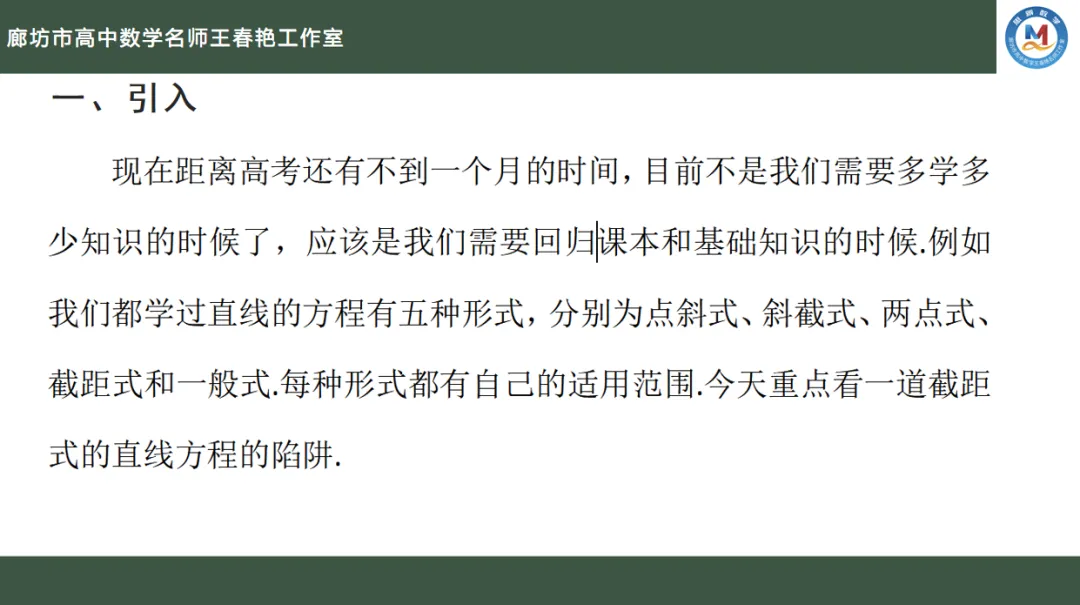 空中微课堂系列(二百六十二)——研高考真题,循命题方向 解析几何之直线方程的隐藏条件 第8张