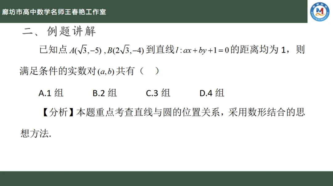 空中微课堂系列(二百六十二)——研高考真题,循命题方向 解析几何之直线方程的隐藏条件 第9张