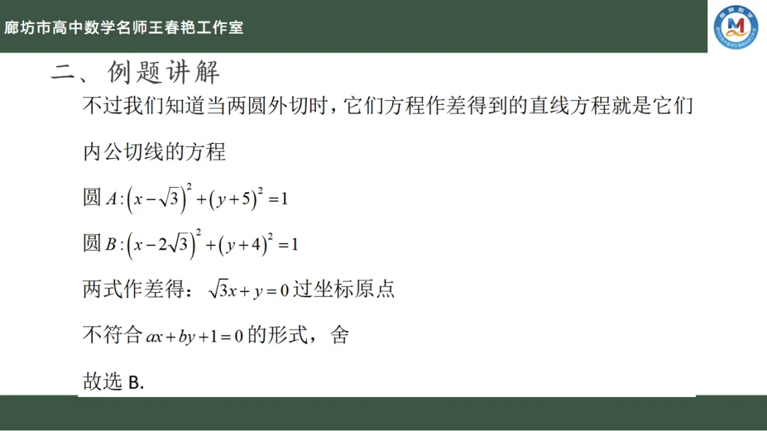 空中微课堂系列(二百六十二)——研高考真题,循命题方向 解析几何之直线方程的隐藏条件 第11张