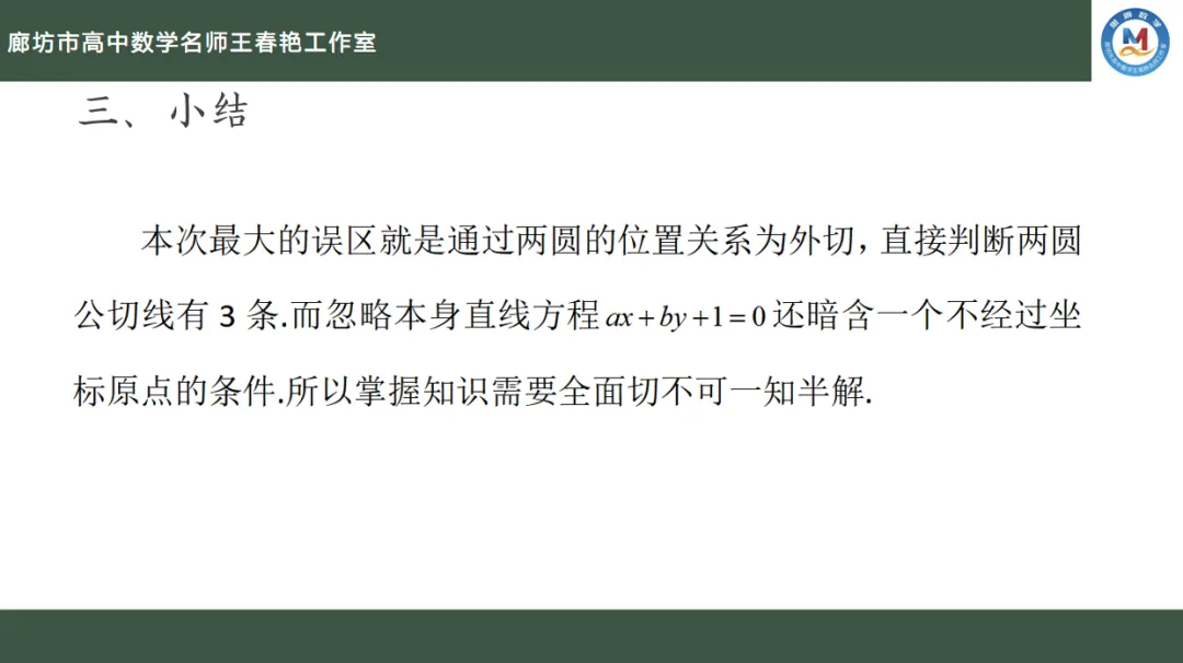 空中微课堂系列(二百六十二)——研高考真题,循命题方向 解析几何之直线方程的隐藏条件 第12张