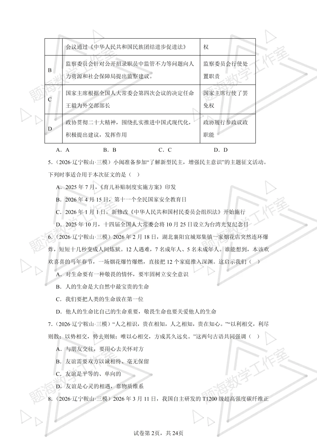 26年辽宁中考道法单选刷题新题真题练习260512 第1张