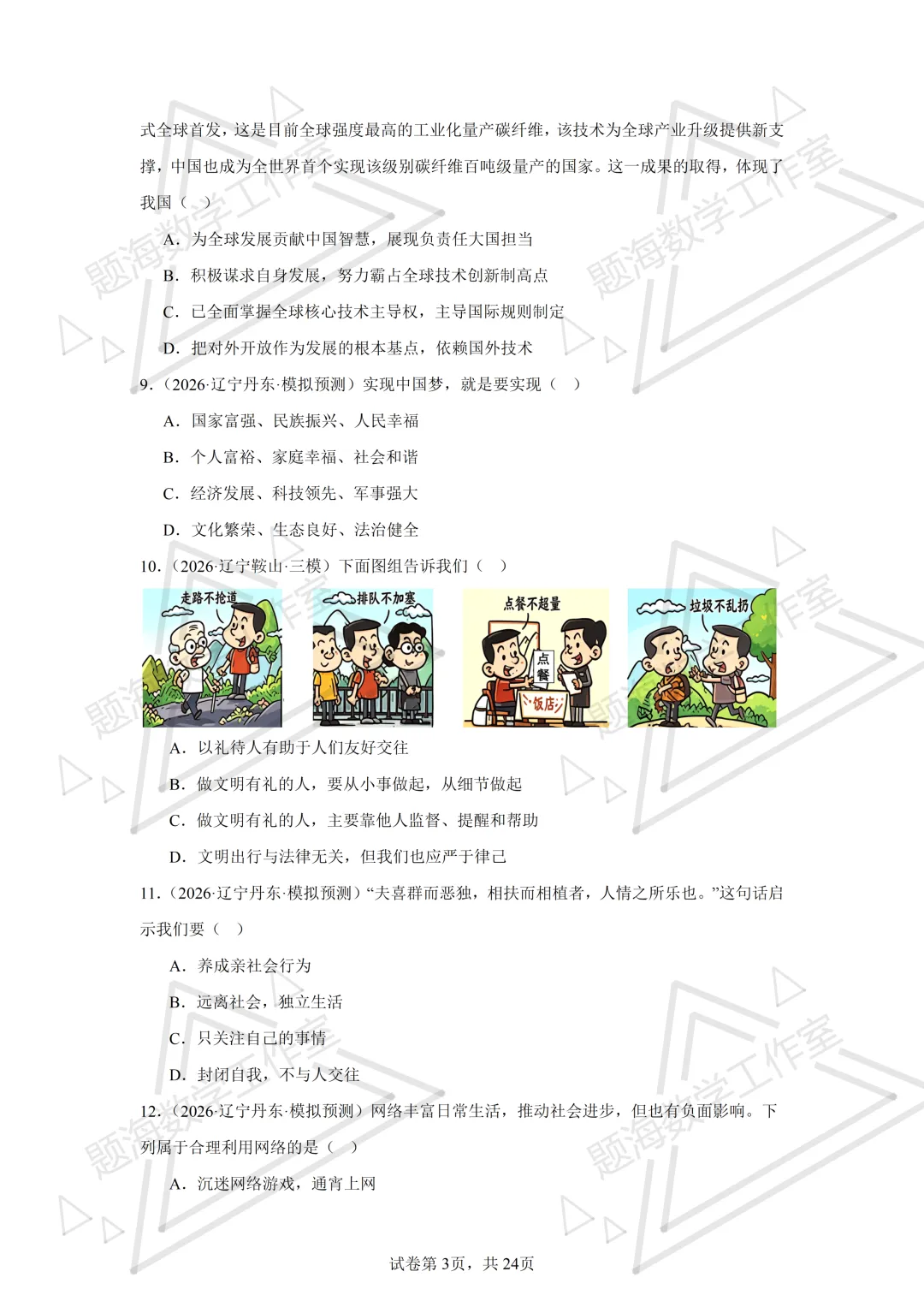 26年辽宁中考道法单选刷题新题真题练习260512 第2张