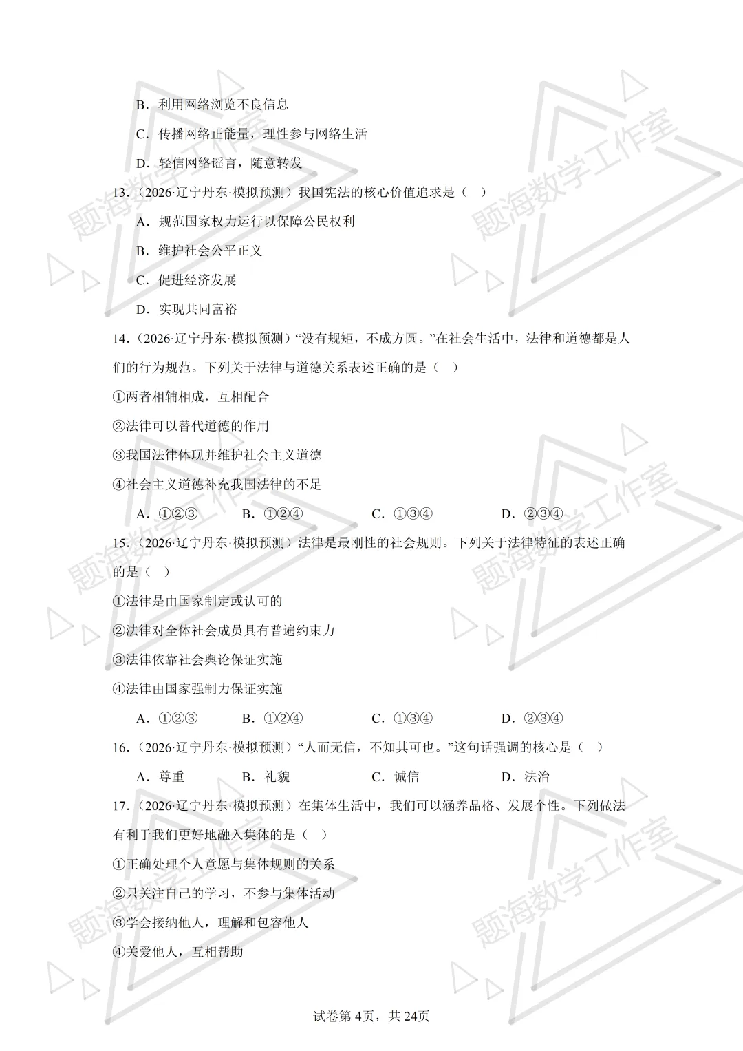 26年辽宁中考道法单选刷题新题真题练习260512 第3张