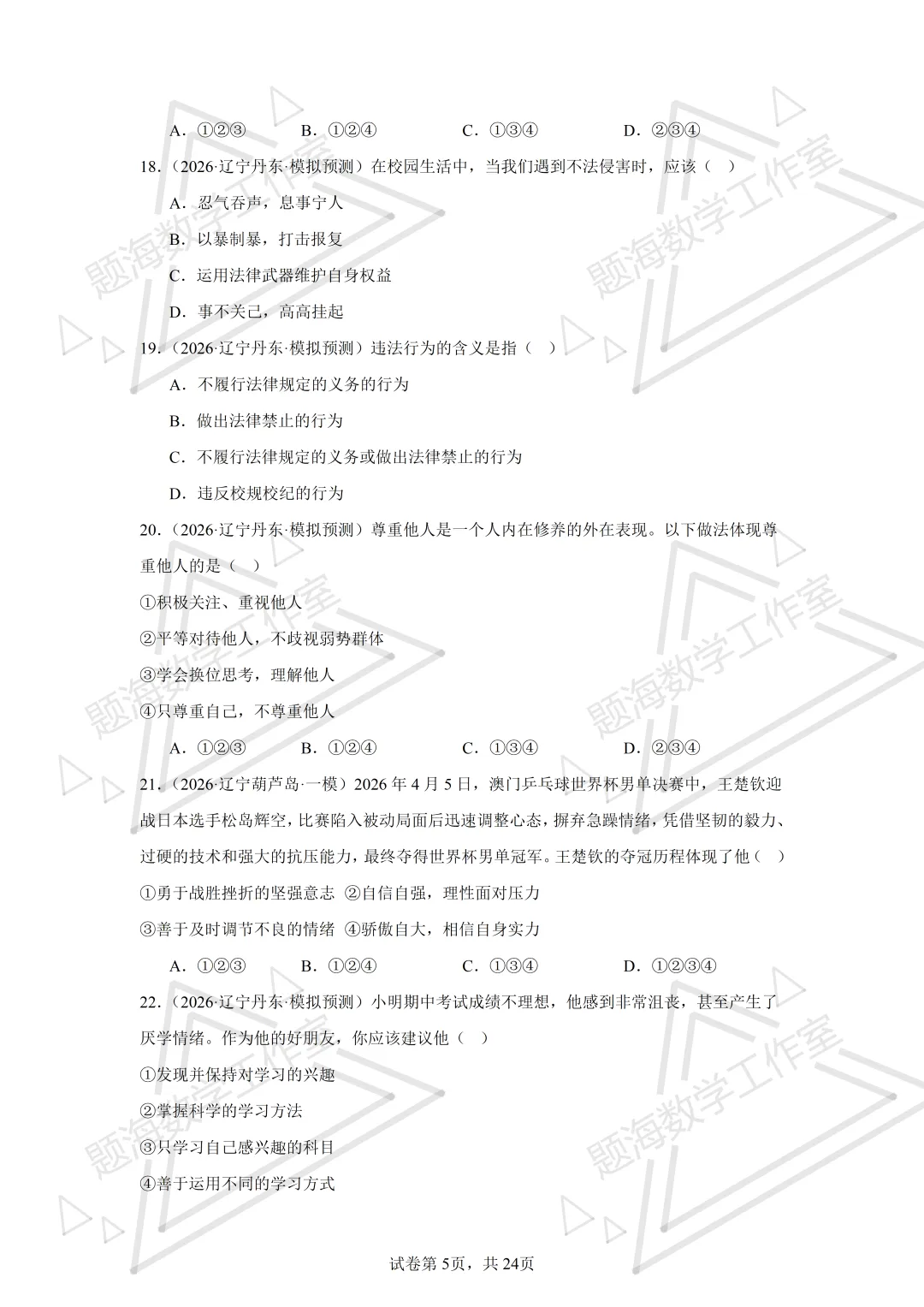 26年辽宁中考道法单选刷题新题真题练习260512 第4张