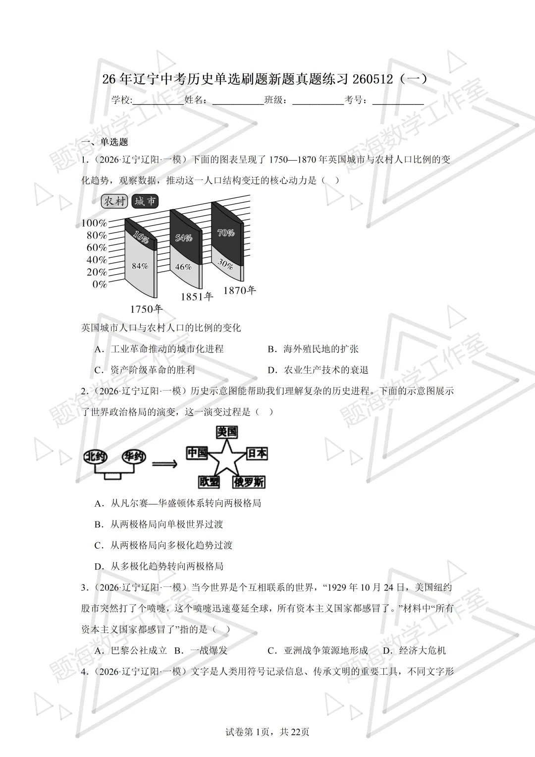 26年辽宁中考历史单选刷题新题真题练习260512 第1张