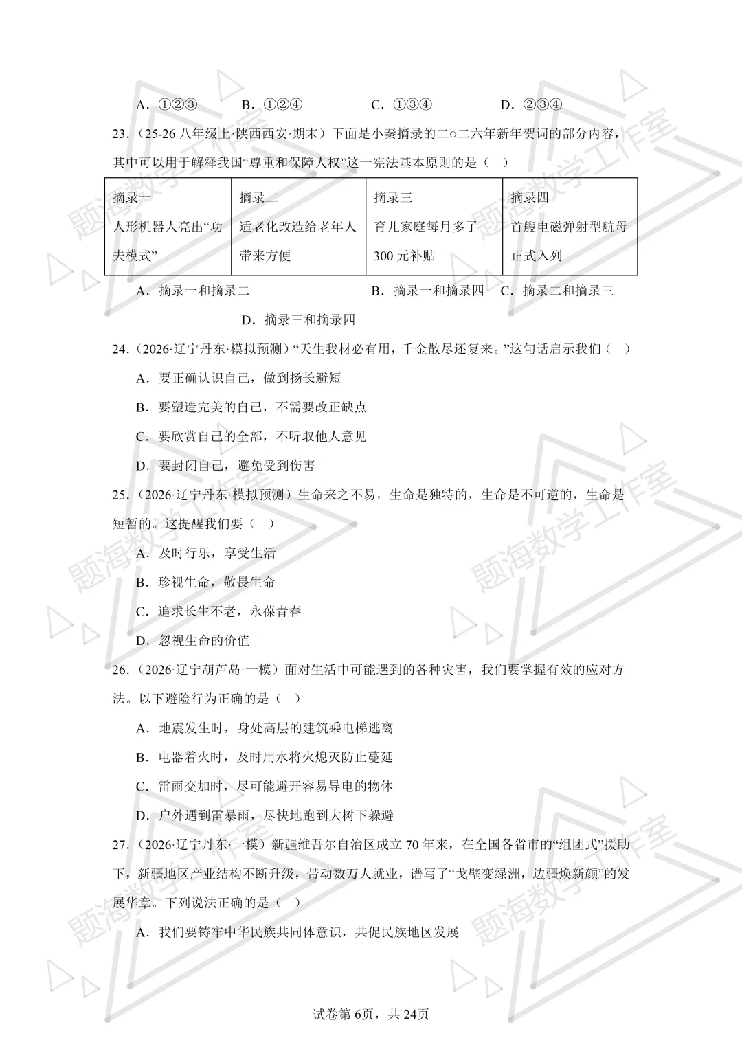 26年辽宁中考道法单选刷题新题真题练习260512 第5张