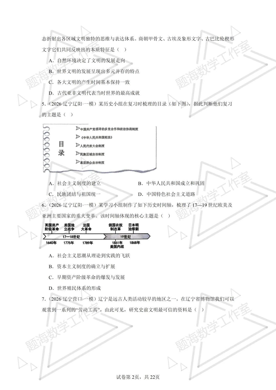 26年辽宁中考历史单选刷题新题真题练习260512 第2张