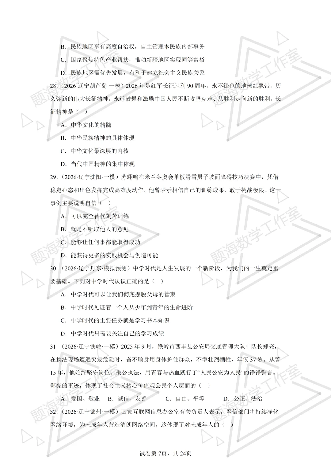 26年辽宁中考道法单选刷题新题真题练习260512 第6张