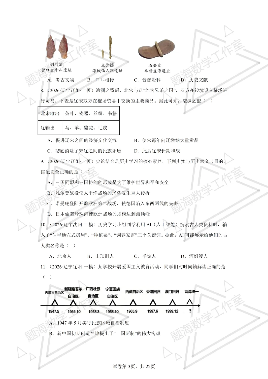 26年辽宁中考历史单选刷题新题真题练习260512 第3张
