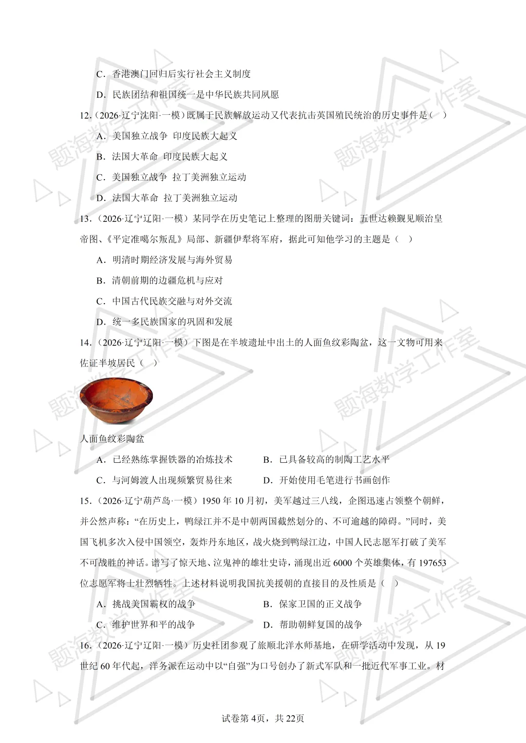 26年辽宁中考历史单选刷题新题真题练习260512 第4张