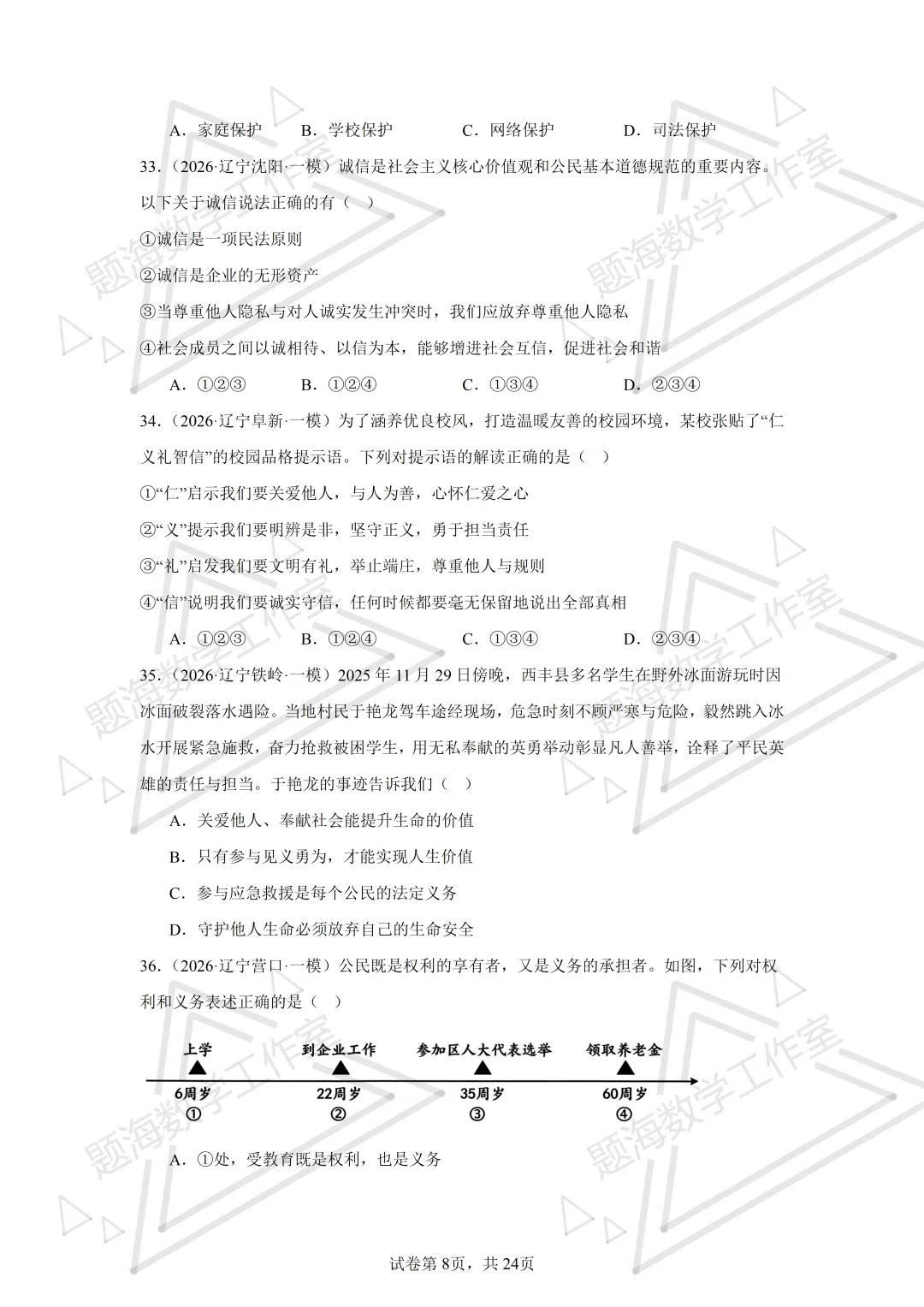26年辽宁中考道法单选刷题新题真题练习260512 第7张