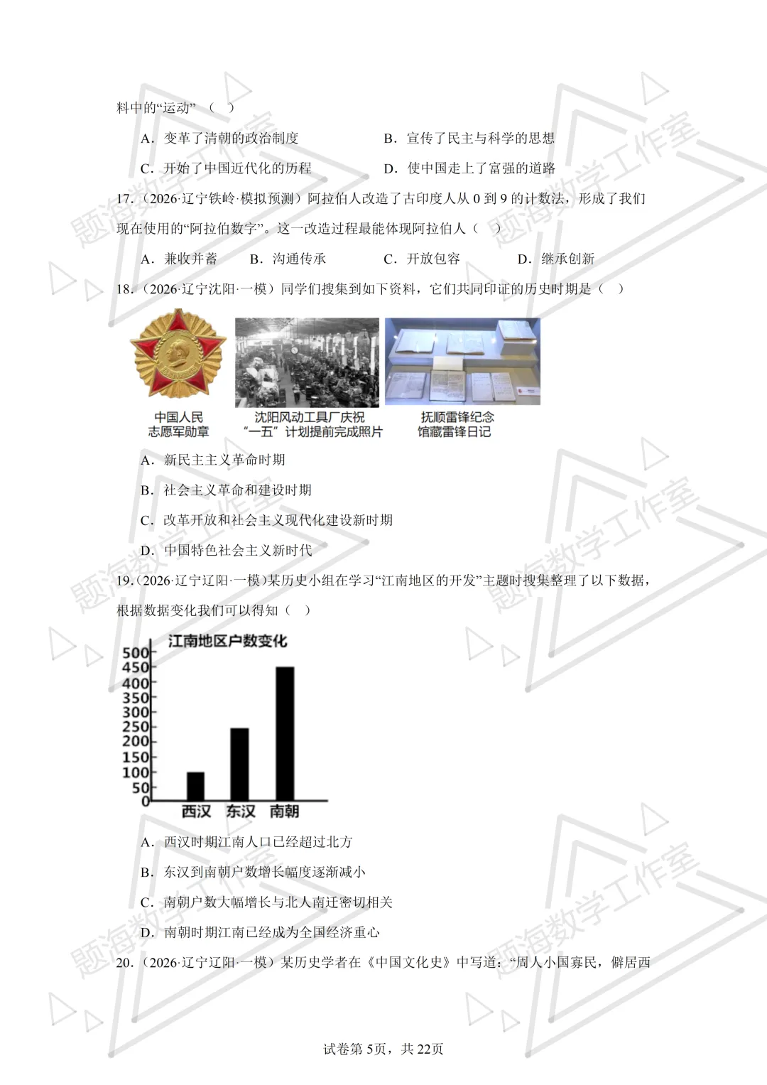 26年辽宁中考历史单选刷题新题真题练习260512 第5张