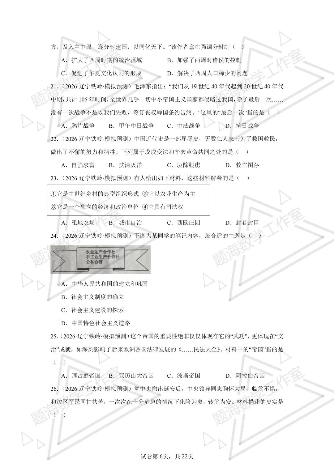 26年辽宁中考历史单选刷题新题真题练习260512 第6张