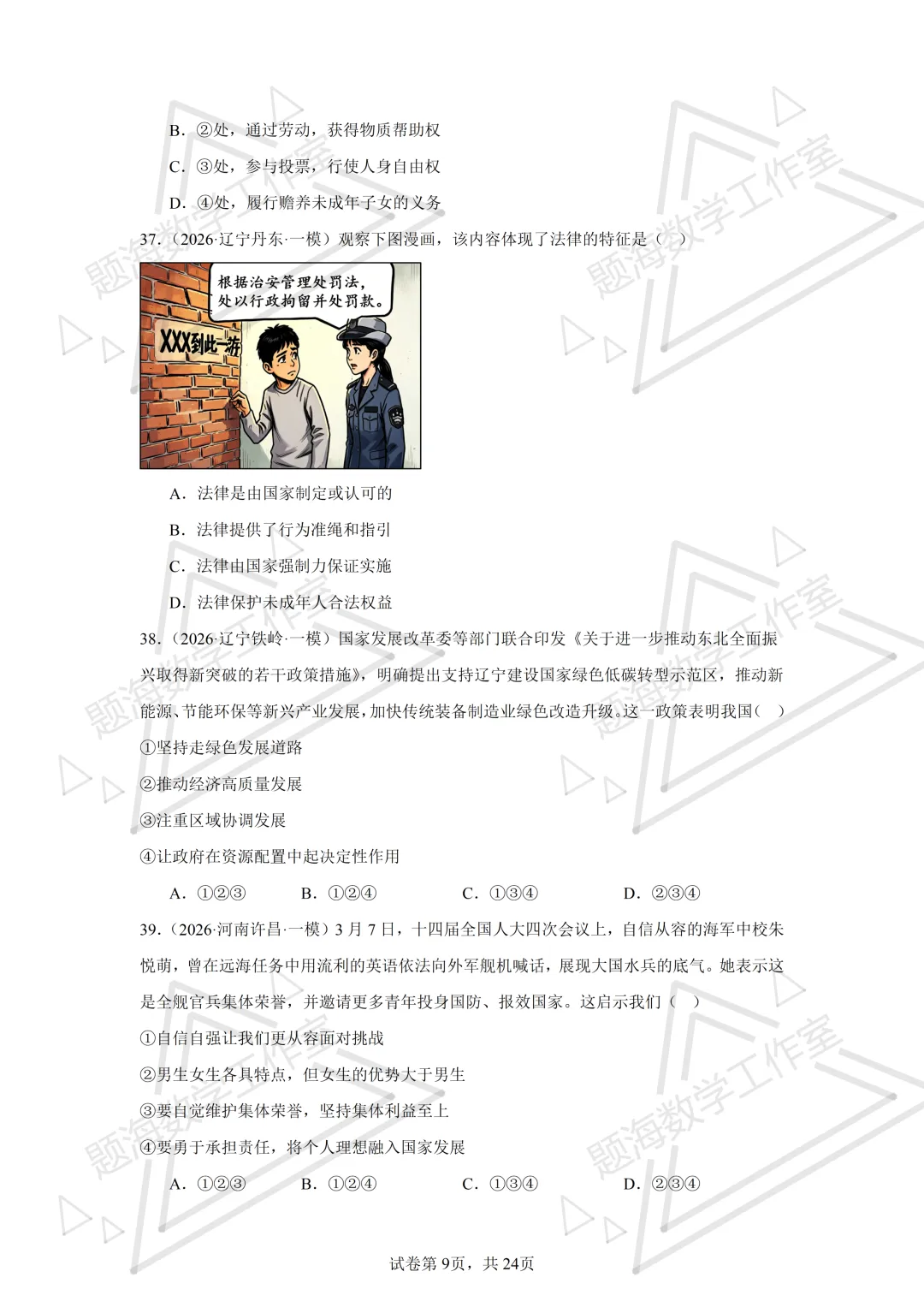 26年辽宁中考道法单选刷题新题真题练习260512 第8张