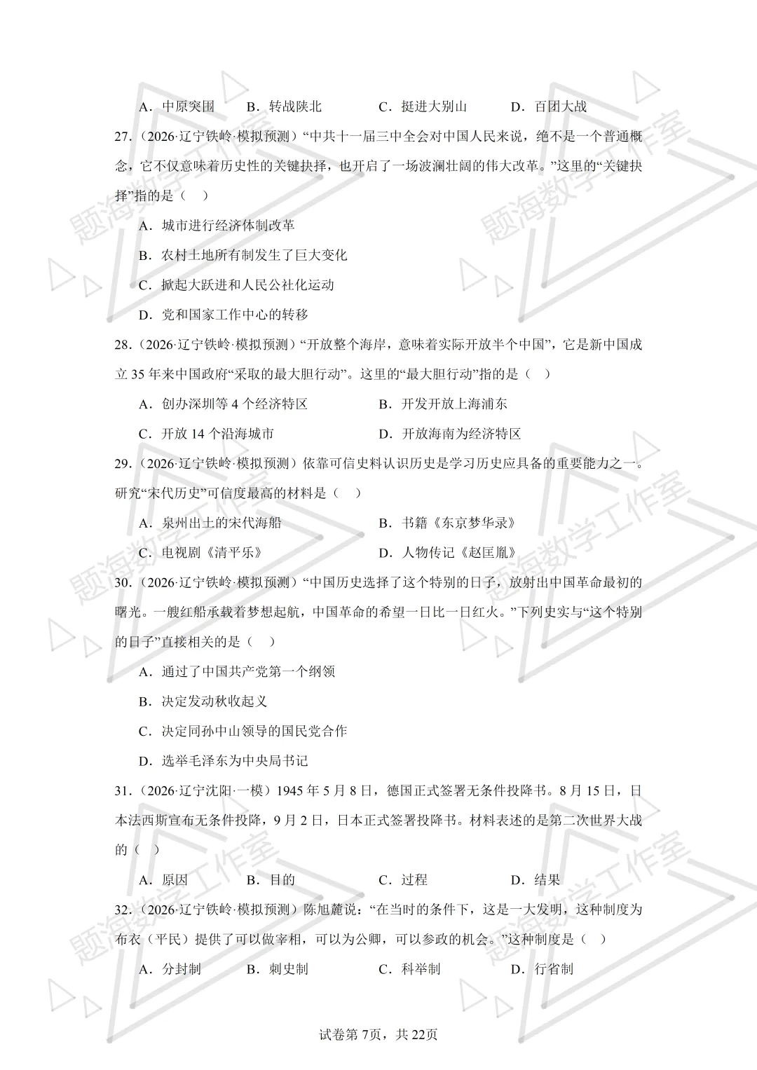 26年辽宁中考历史单选刷题新题真题练习260512 第7张