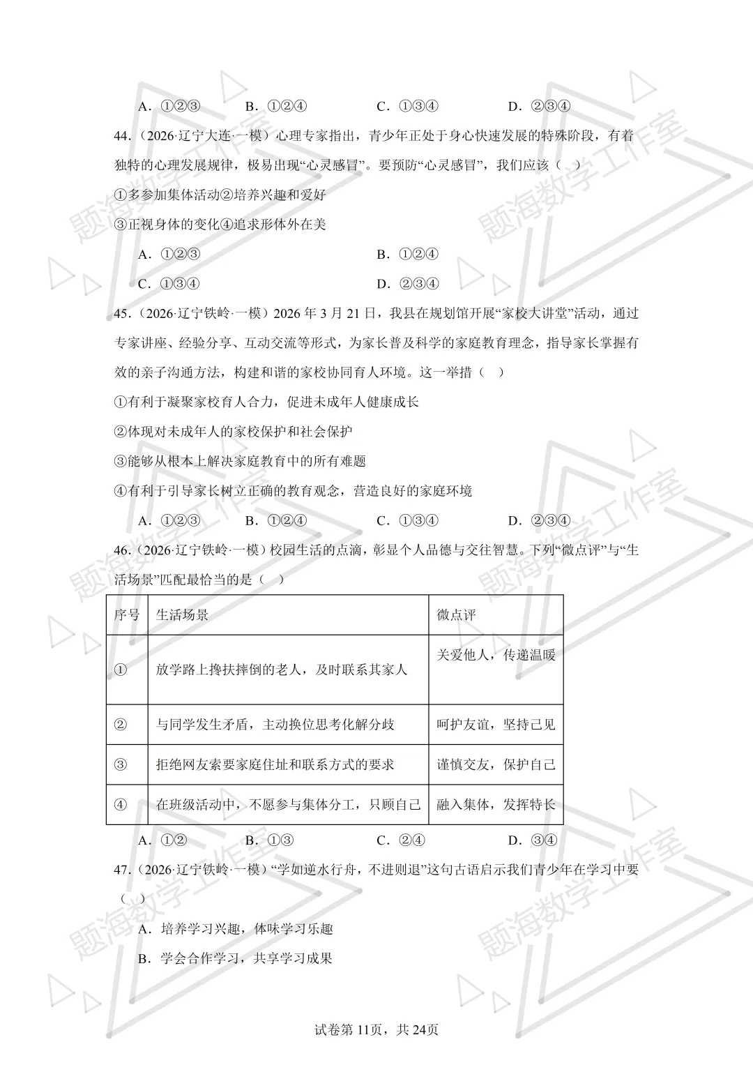 26年辽宁中考道法单选刷题新题真题练习260512 第10张