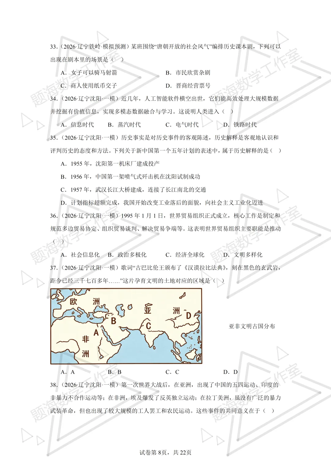 26年辽宁中考历史单选刷题新题真题练习260512 第8张