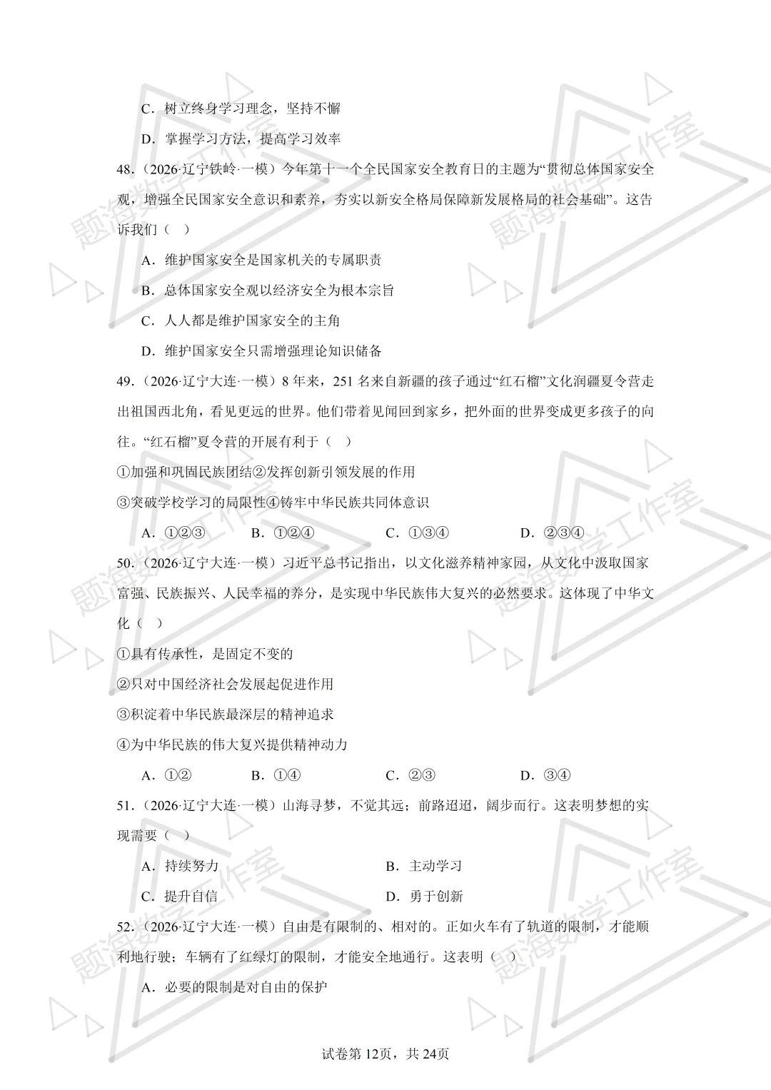 26年辽宁中考道法单选刷题新题真题练习260512 第11张