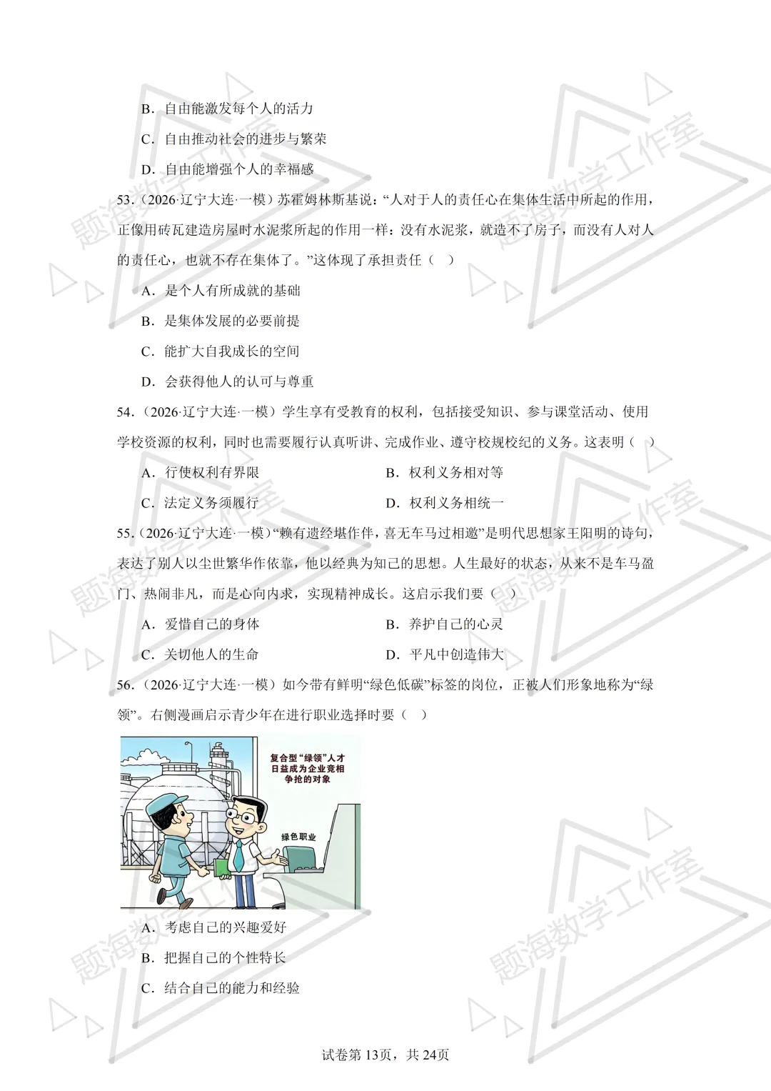 26年辽宁中考道法单选刷题新题真题练习260512 第12张