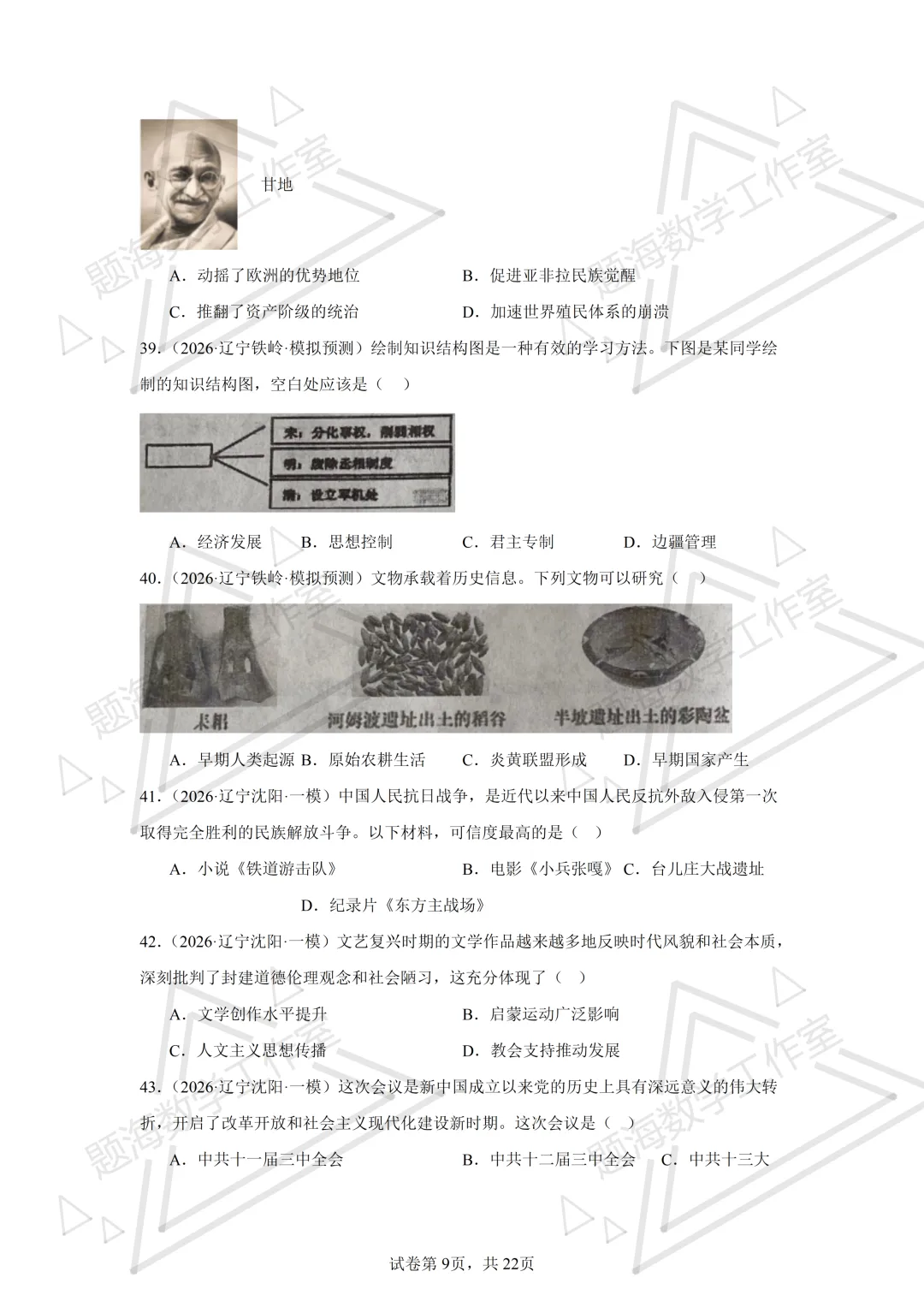 26年辽宁中考历史单选刷题新题真题练习260512 第9张