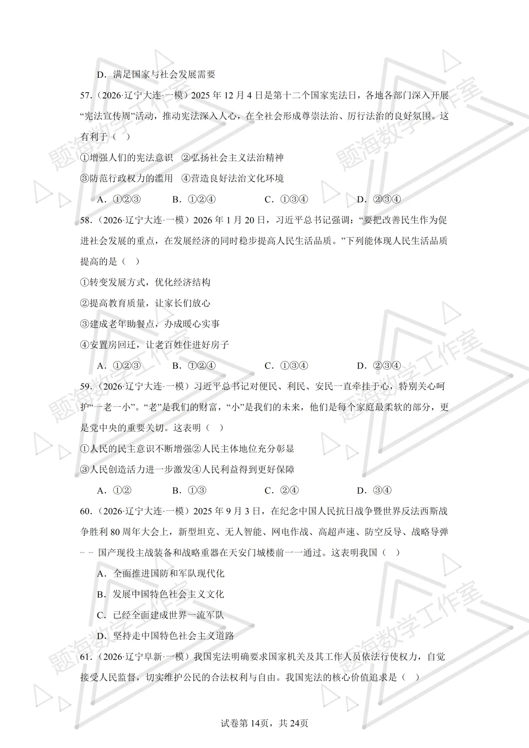 26年辽宁中考道法单选刷题新题真题练习260512 第13张