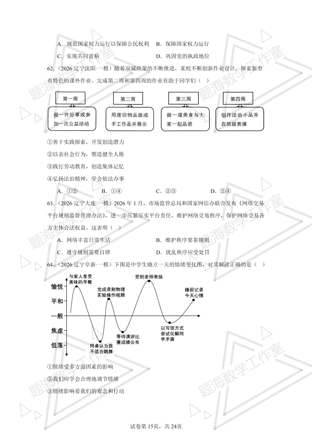 26年辽宁中考道法单选刷题新题真题练习260512 第14张