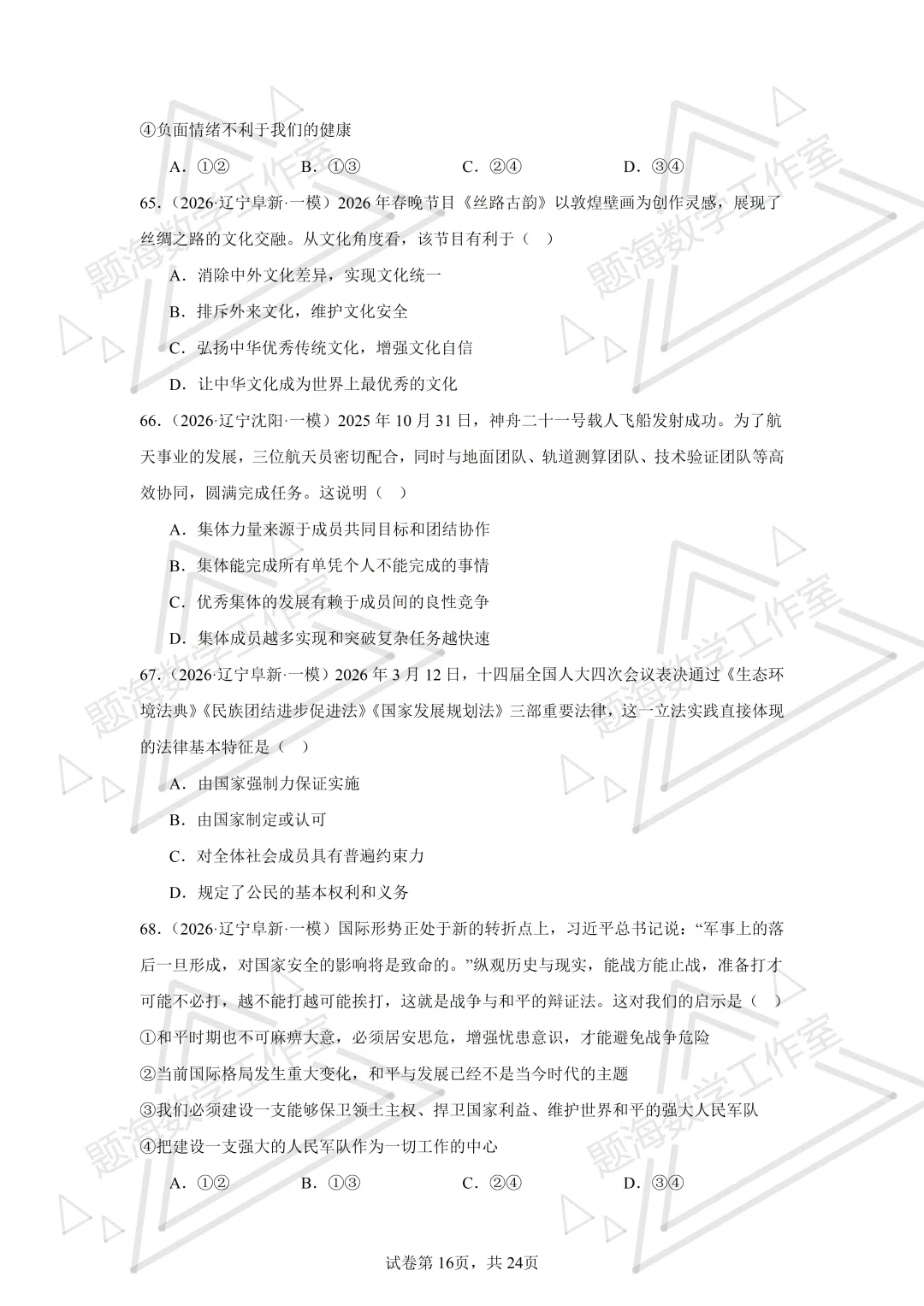 26年辽宁中考道法单选刷题新题真题练习260512 第15张