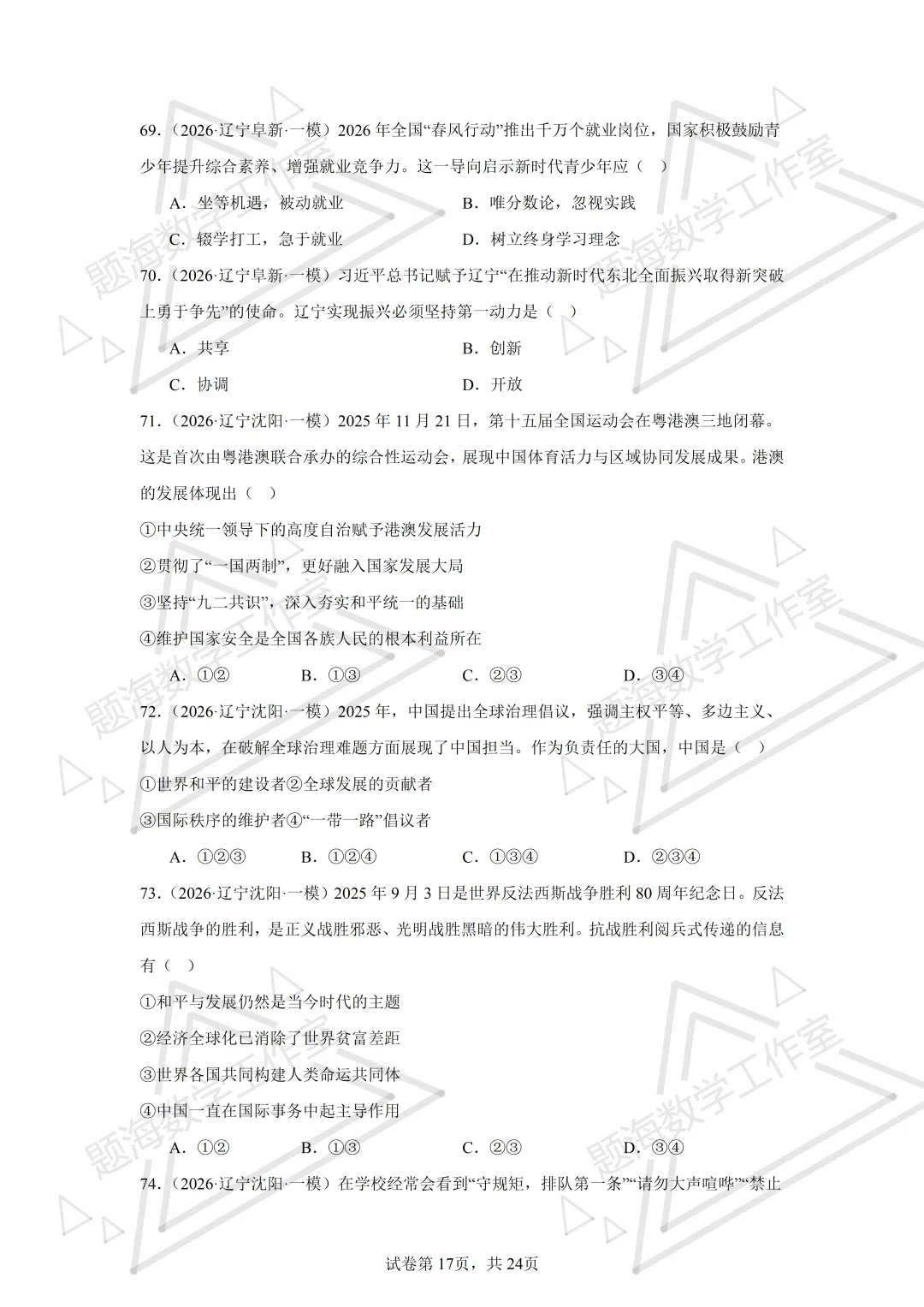 26年辽宁中考道法单选刷题新题真题练习260512 第16张