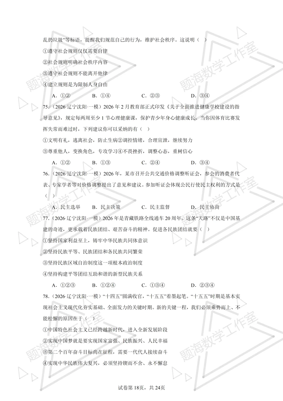 26年辽宁中考道法单选刷题新题真题练习260512 第17张