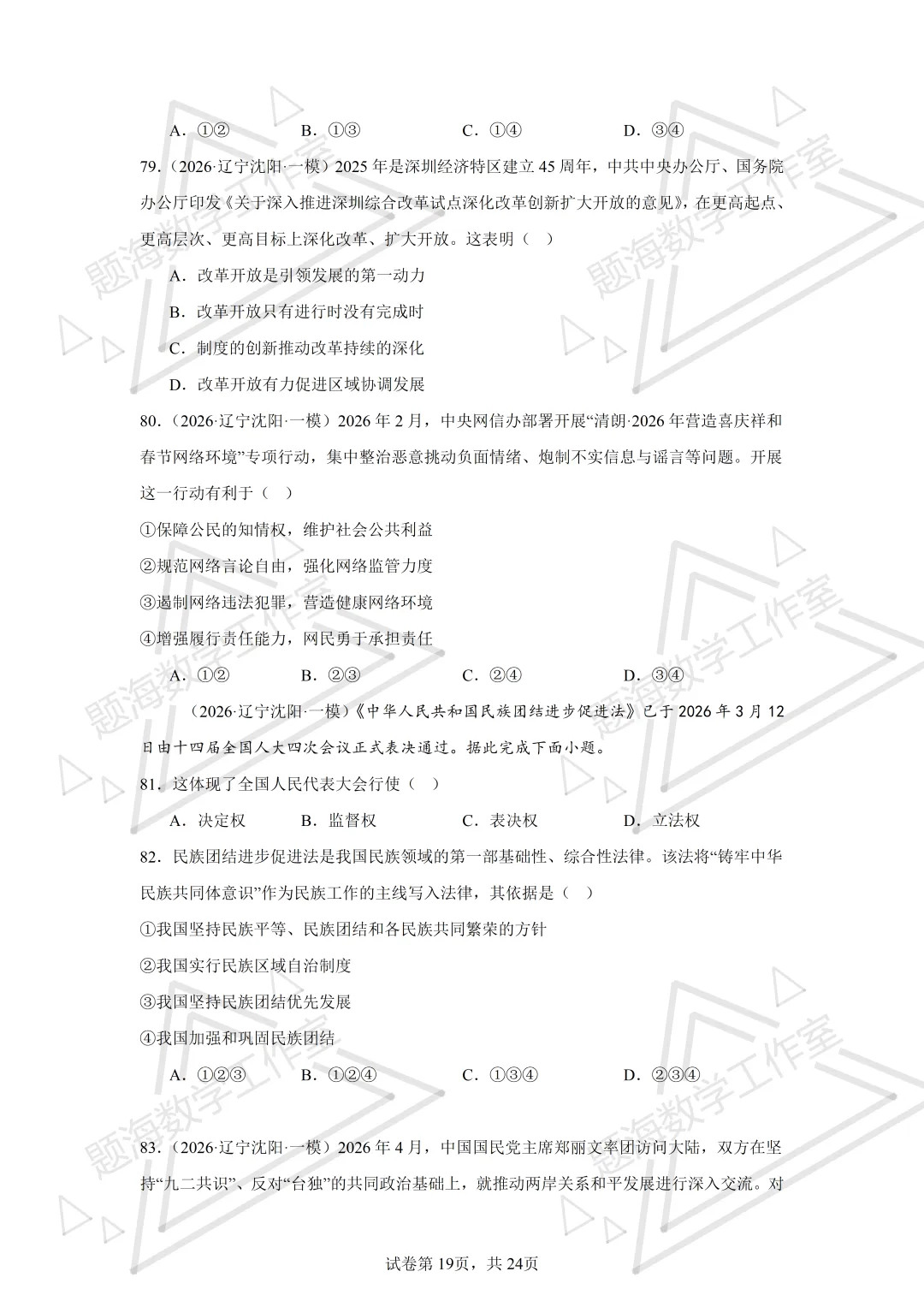 26年辽宁中考道法单选刷题新题真题练习260512 第18张