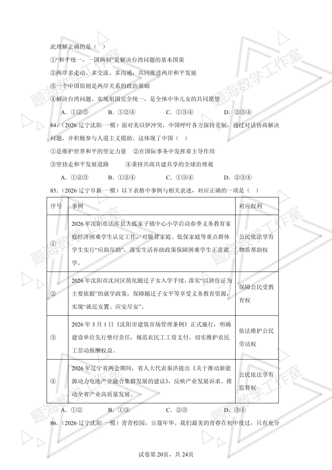 26年辽宁中考道法单选刷题新题真题练习260512 第19张