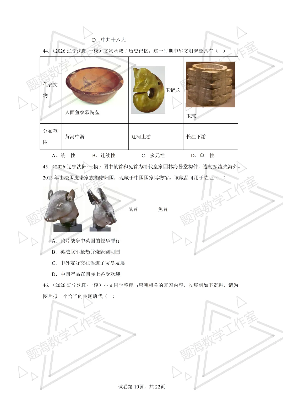 26年辽宁中考历史单选刷题新题真题练习260512 第10张