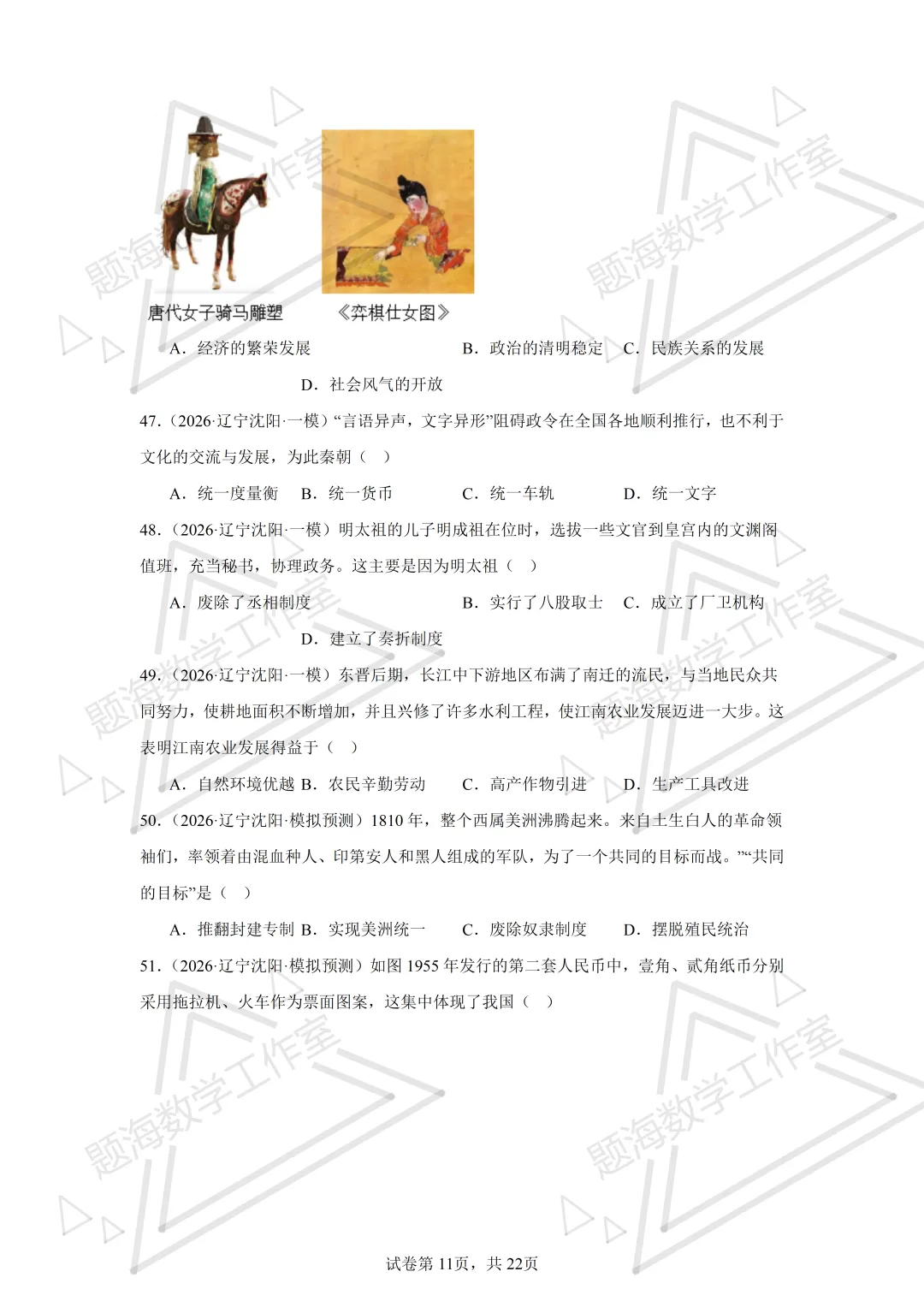 26年辽宁中考历史单选刷题新题真题练习260512 第11张