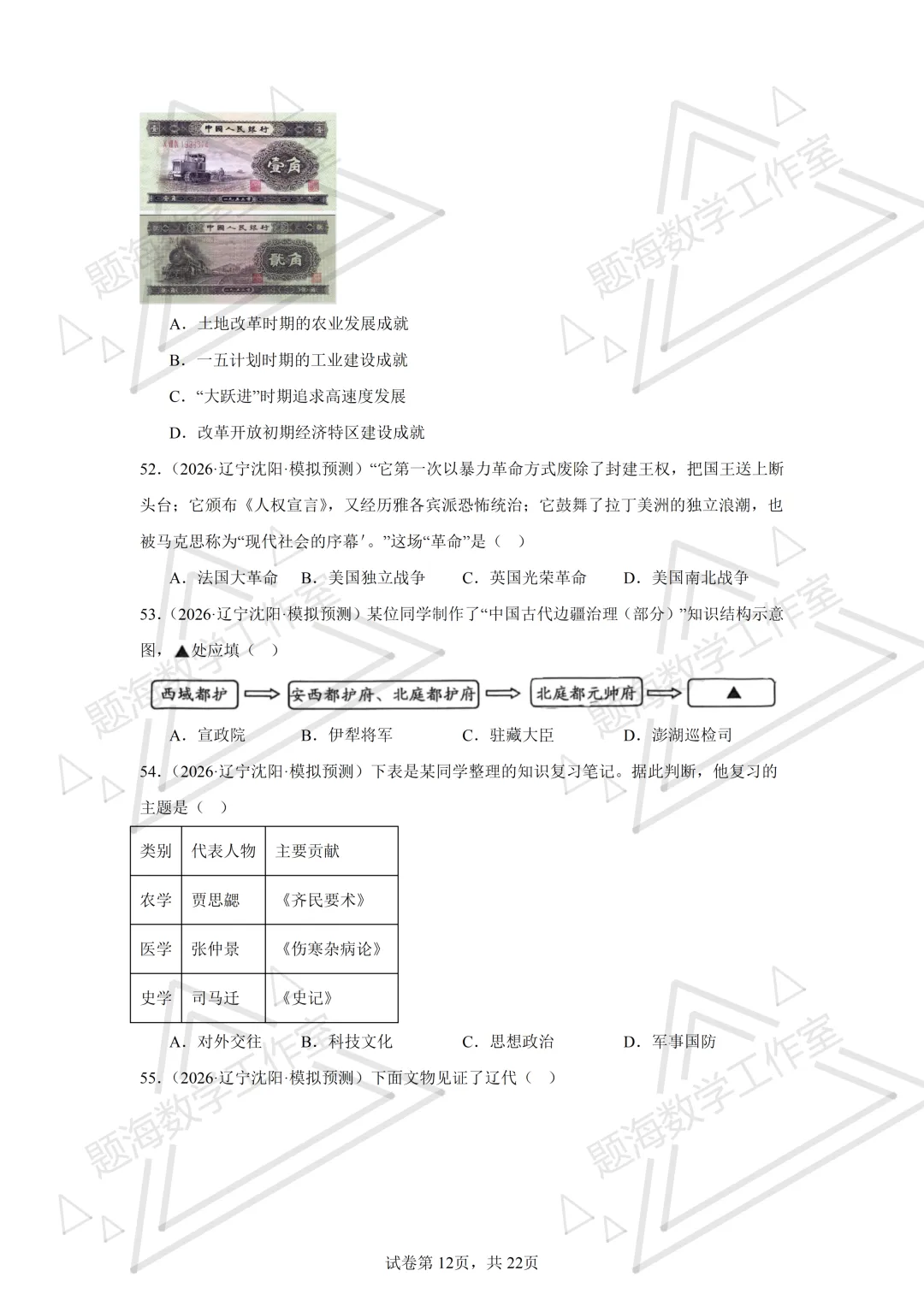 26年辽宁中考历史单选刷题新题真题练习260512 第12张