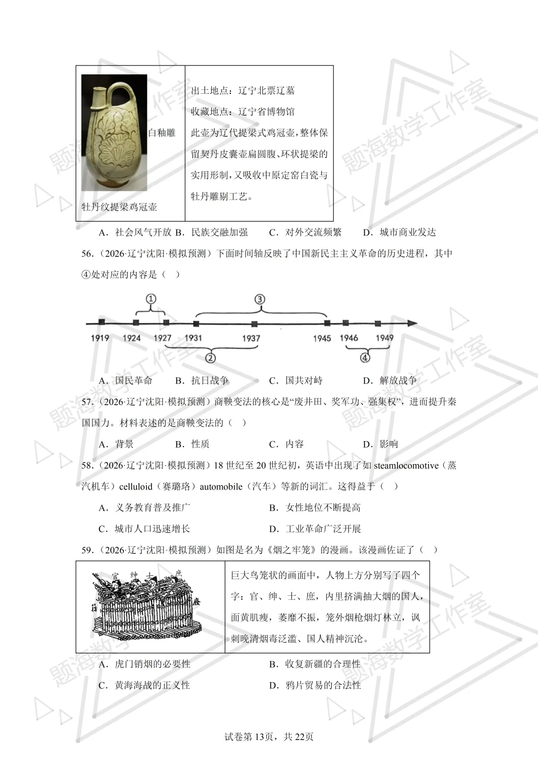 26年辽宁中考历史单选刷题新题真题练习260512 第13张
